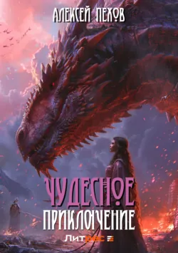 Чудесное приключение Алексей Пехов