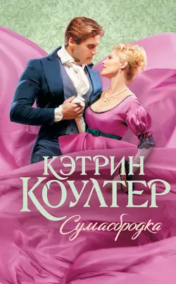 Сумасбродка, аудиокнига Кэтрин Коултер. ISDN134631