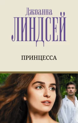 Принцесса Джоанна Линдсей