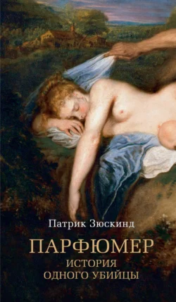 Парфюмер. История одного убийцы Патрик Зюскинд