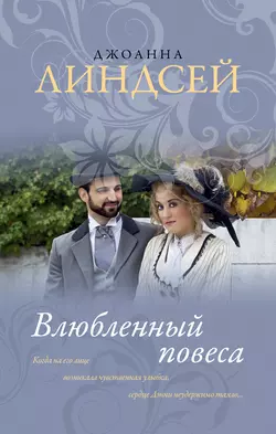 Магия любви, аудиокнига Джоанны Линдсей. ISDN131310