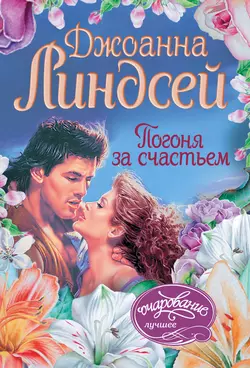 Погоня за счастьем - Джоанна Линдсей Погоня за счастьем - Джоанна Линдсей