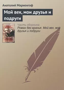 Мой век, мои друзья и подруги, аудиокнига Анатолия Мариенгофа. ISDN134709
