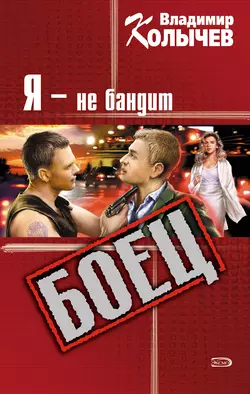 Жесткий ответ, аудиокнига Владимира Колычева. ISDN134804