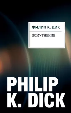 Помутнение Филип Киндред Дик