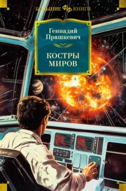 Костры миров, Геннадий Прашкевич