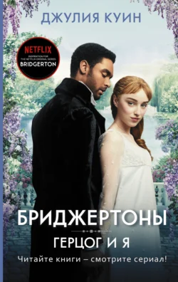Виконт, который любил меня, аудиокнига Джулии Куин. ISDN134879