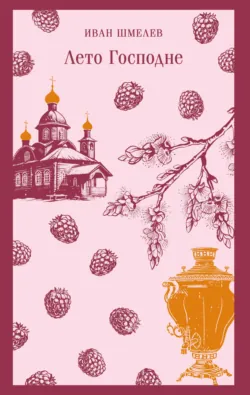 Лето Господне, аудиокнига Ивана Шмелева. ISDN135071
