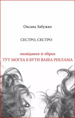 Сестро, сестро, Оксана Забужко