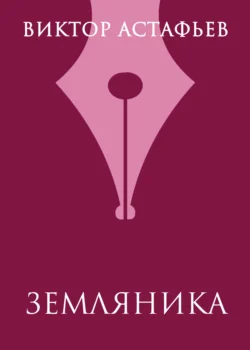 Земляника, аудиокнига Виктора Астафьева. ISDN135221