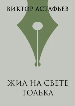 Жил на свете Толька, аудиокнига Виктора Астафьева. ISDN135234