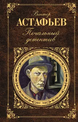 Печальный детектив, аудиокнига Виктора Астафьева. ISDN135260