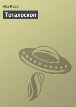 Чужое лицо, аудиокнига Кобо Абэ. ISDN126367