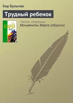 Трудный ребенок Кир Булычев
