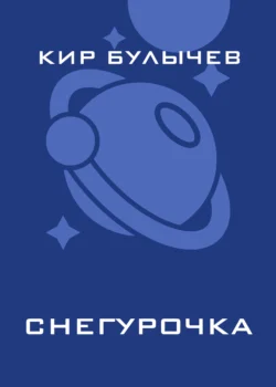 Снегурочка, аудиокнига Кира Булычева. ISDN135356