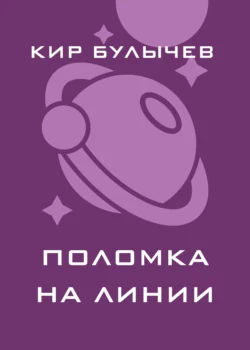 Поломка на линии Кир Булычев