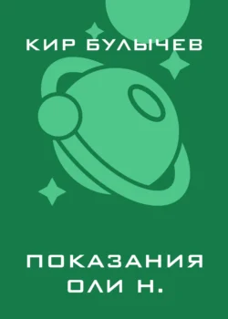 Показания Оли Н., аудиокнига Кира Булычева. ISDN135411