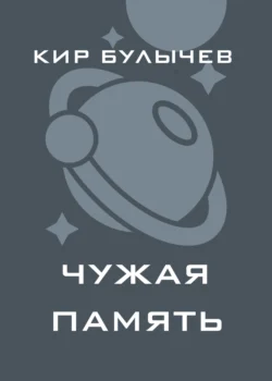 Чужая память Кир Булычев