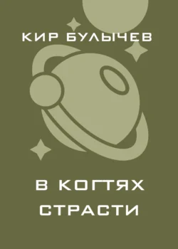 В когтях страсти Кир Булычев