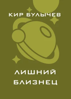 Лишний близнец, аудиокнига Кира Булычева. ISDN135437