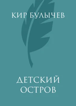 Детский остров Кир Булычев