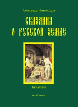 Сказания о Русской земле. Книга 4 - Александр Нечволодов