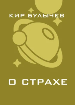 О страхе Кир Булычев