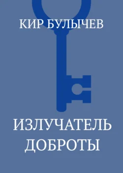 Излучатель доброты Кир Булычев