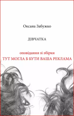 Дівчатка, Оксана Забужко