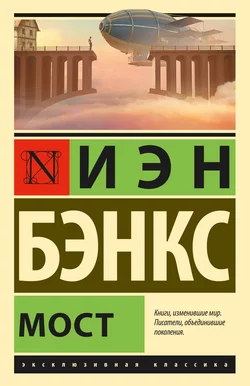 Мост, Иэн Бэнкс