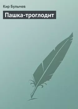 Пашка-троглодит Кир Булычев