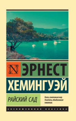 Райский сад, аудиокнига Эрнеста Миллера Хемингуэя. ISDN135795
