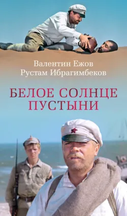 Белое солнце пустыни - Валентин Ежов