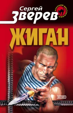 Жиган - Сергей Зверев