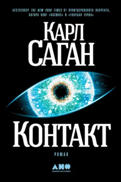 Контакт Карл Саган
