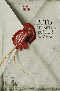 Пять столетий тайной войны, аудиокнига Ефима Черняка. ISDN136062