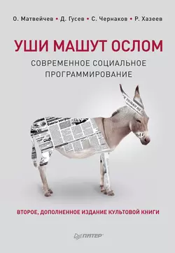 Уши машут ослом. Современное социальное программирование - Дмитрий Гусев Уши машут ослом. Современное социальное программирование - Дмитрий Гусев