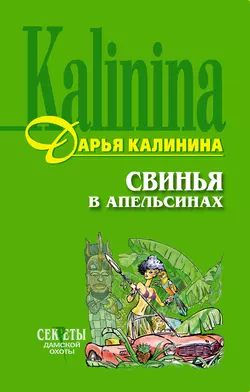 Свинья в апельсинах, Дарья Калинина
