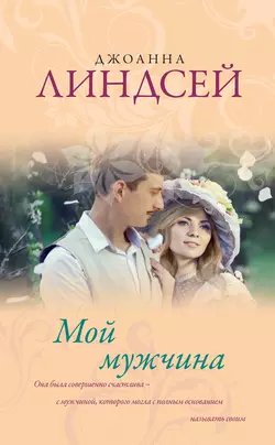 Мой мужчина - Джоанна Линдсей Мой мужчина - Джоанна Линдсей