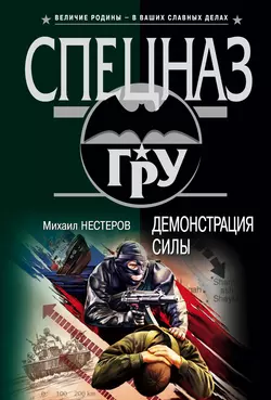 Демонстрация силы, Михаил Нестеров