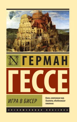 Игра в бисер Герман Гессе