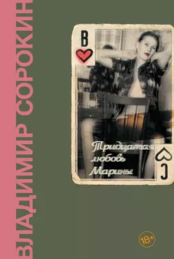 Тридцатая любовь Марины, Владимир Сорокин