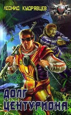 Долг центуриона, аудиокнига Леонида Кудрявцева. ISDN136457