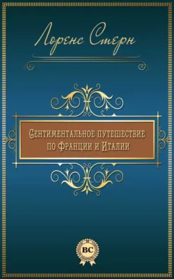 Сентиментальное путешествие по Франции и Италии - Лоренс Стерн