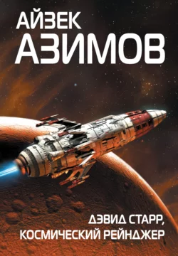 Дэвид Старр  космический рейнджер Айзек Азимов