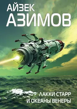 Лакки Старр и океаны Венеры Айзек Азимов