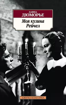 Моя кузина Рейчел, Дафна дю Морье