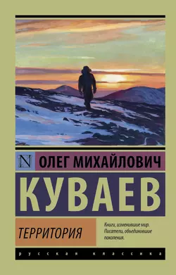 Территория Олег Куваев