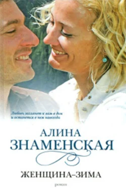 Женщина-зима, Алина Знаменская