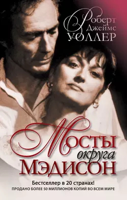 Мосты округа Мэдисон Роберт Уоллер